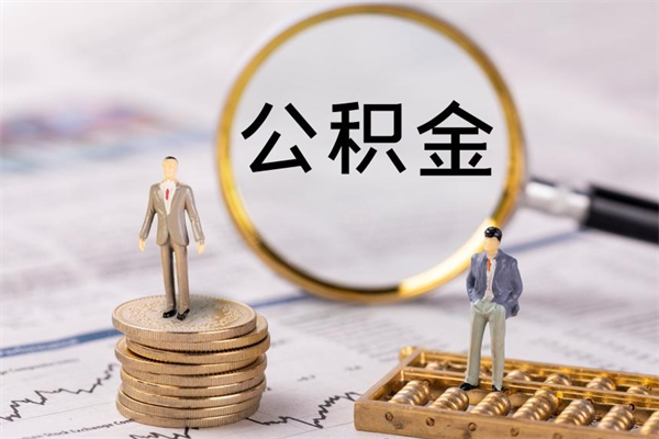 通许公积金里的钱怎么取（公积金里的钱怎么取出来?）