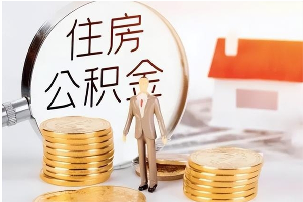 通许离职后怎么提出公积金（离职了如何提取住房公积金里的钱）