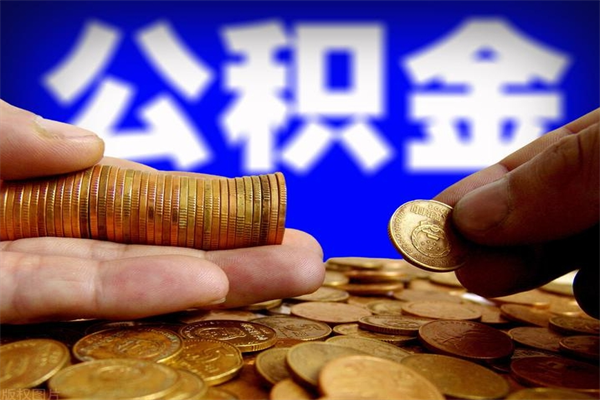 通许封存人员公积金帮取（封存状态下的公积金如何提取）